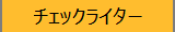 チェックライターシリーズ