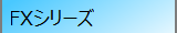 FXシリーズ